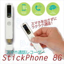 スマホ通話レコーダー StickPhone 8G 実用的プレゼント ギフト サラリーマン 30代 40代 送料無料 ボイスレコーダー 通話録音 LINE録音 ...