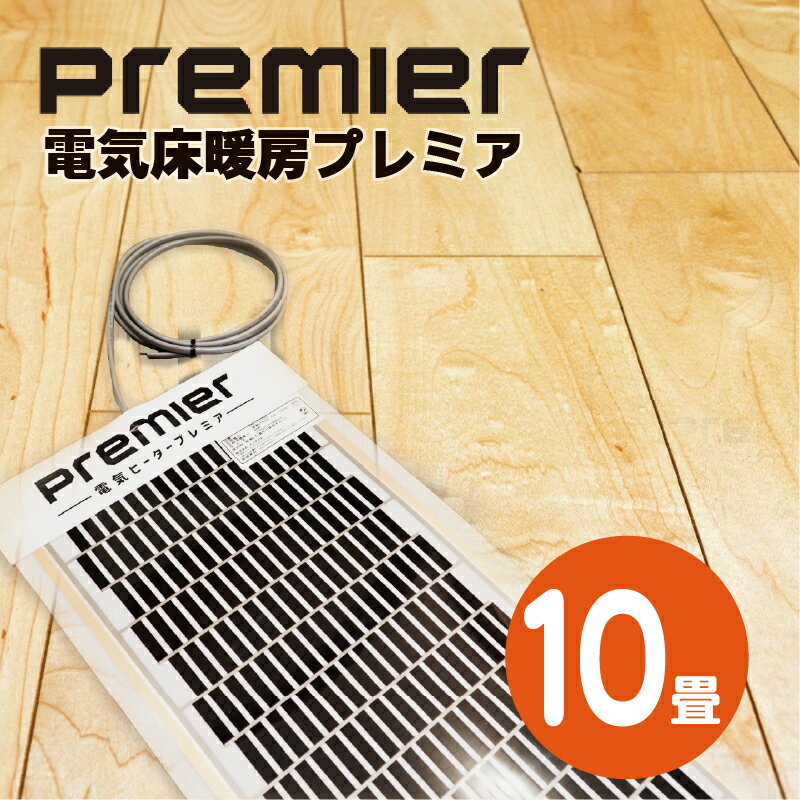 PTC遠赤外線 省エネ電気床暖房　PREMIER（プレミア）★10畳+コントローラ