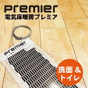 PTC遠赤外線 省エネ電気床暖房 PREMIER(プレミア)★お手洗い・洗面 +コントローラ