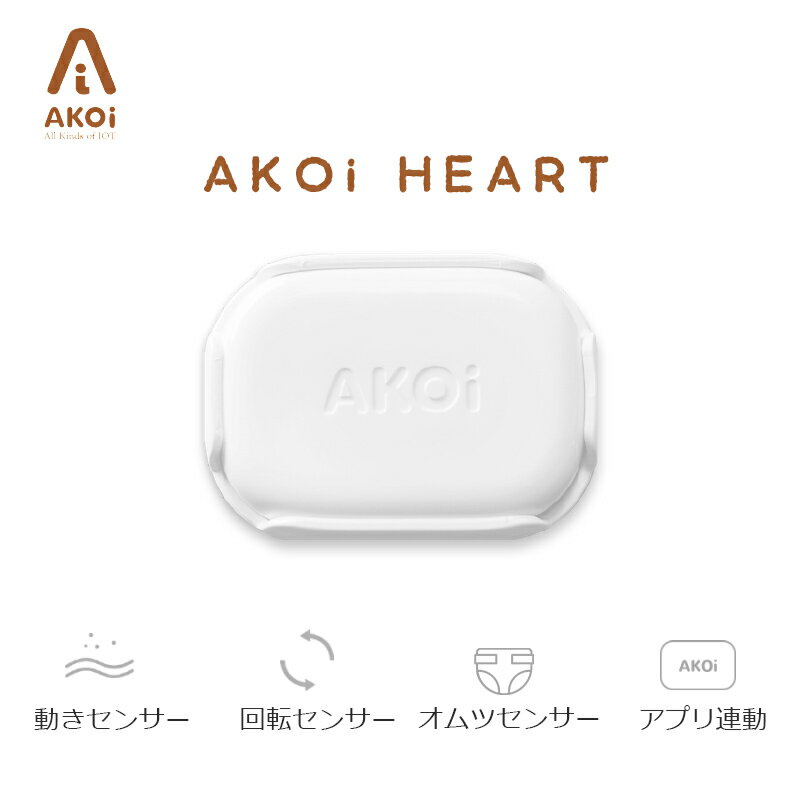 動きを感知してアラーム！おてがるセンサー AKOi Heart　アコイハート ベビーギフト