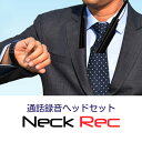 通話録音ヘッドセットNeck Rec(ネックレック)通話録音 zoom録音 LINE録音 オンライン会議 ハンズフリー ワイヤレス 首掛け イヤホン ネックバン...
