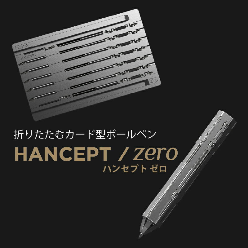 折りたたむカード型ボールペン HANCEPT zero - ハンセプト ゼロ シルバー ゴールド ブラック&シルバー 高級文房具 カード型ボールペン ギフト プ...