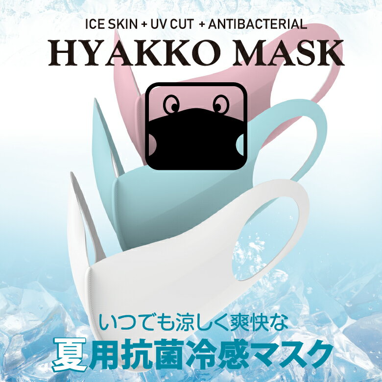 【送料無料】いつでも涼しく爽快な夏用抗菌冷感マスクHYAKKO（同色同サイズ2枚入）ホワイト・ピンク・ブルー／大人サイズ・子どもサイズ【DM便配送】