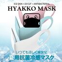 いつでも涼しく爽快な夏用抗菌冷感マスクHYAKKO（同色同サイズ2枚入）ホワイト・ピンク・ブルー／大人サイズ・子どもサイズ