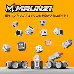 ブロック組立ロボットMAUNZI（マウンジ）◇MAUNZI Full Performance Kit（自由自在に作れるキット）【ポイント5倍】おうち時間 プログラミング 小学生