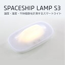 【送料無料】温度・湿度・不快指数を計測するスマートライト SPACESHIP LAMP S3 ベビーギフト 1