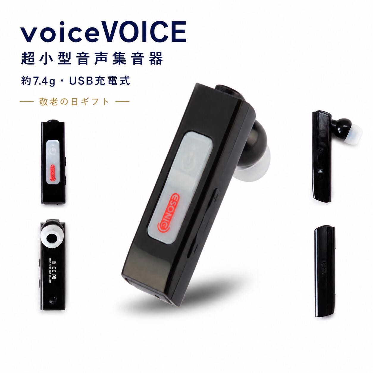 【敬老の日ギフト・送料無料】集音器 voiceVOICE ボイボイス 小型 軽量7.4g USB充電式 約24時間使用 4通り音声帯域 1…
