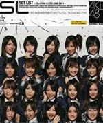 【オリコン加盟店】通常盤■AKB48 CD【SET LIST〜グレイテストソングス 2006-2007】08/1/1発売【楽ギフ_包装選択】