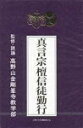 真言宗 　カセット 【檀信徒勤行】 送料120円 1992/9/18発売 各宗教別にカセットのみ、カセット+経典、CD+経典の3携帯がございます。 ○ポニーキャニオンより各宗派別にお経が3携帯で発売しております。お彼岸、ご命日、お盆などの時にお役立てください。 ※本商品は真言宗（檀信徒勤行）です。経典は付いておりません。 ■カセット+経典の商品（PCTG-182）　はこちらからどうぞ ■CD+経典の商品（D28P-6330）　はこちらから ○1992年09月18日発売 【ご注意】★お急ぎの方は、メール便速達（送料+100円）、もしくは宅配便（送料600円）にてお送り致しますので、備考欄にて、その旨お申し付けくださいませ。 収録内容（予定） ・礼拝 ・懺悔 ・三帰 ・三竟 ・十善戒 ・發菩提心 ・三摩耶戒 ・開經偈 ・般若心經 ・十三佛眞言 ・光明眞言 ・祈願文 ※収録予定内容の為、発売の際に収録順・内容等変更になる場合がございますので、予めご了承下さいませ。 ▼こちらもオススメ♪▼ ○カセットのみ ■浄土真宗 【本願寺派門信徒勤行】（PCTG-102） ■真宗【東本願寺門信徒勤行】（PCTG-103） ■浄土宗【檀信徒勤行】（PCTG-104） ■日蓮宗【勤行経典】（PCTG-106） ■天台宗【檀信徒勤行】（PCTG-107） ■曹洞宗【檀信徒勤行】（PCTG-108） ■曹洞宗【修証義・般若心経・観音経】（PCTG-111） ■臨済宗【檀信徒勤行】（PCTG-109） ■般若心経【観音経・観音信仰について】（PCTG-110） ■真言宗【理趣経・心経・観音経】（PCTG-113） ○カセット+経典 ■浄土真宗 【本願寺派門信徒勤行】（PCTG-179） ■真宗【東本願寺門信徒勤行】（PCTG-180） ■浄土宗　【檀信徒勤行】（PCTG-181） ■真言宗【檀信徒勤行】（PCTG-182） ■日蓮宗【勤行経典】（PCTG-183） ■天台宗【檀信徒勤行】（PCTG-184） ■曹洞宗【檀信徒勤行】（PCTG-185） ■曹洞宗【修証義・般若心経・観音経】（PCTG-186） ■臨済宗【檀信徒勤行】（PCTG-187） ■般若心経【観音経・観音信仰について】（PCTG-188） ○CD+経典 ■浄土真宗 【本願寺派門信徒勤行】（D28P-6327） ■真宗【東本願寺門信徒勤行】（D28P-6328） ■浄土宗　【檀信徒勤行】（D28P-6329） ■真言宗【檀信徒勤行】（D28P-6330） ■日蓮宗【勤行経典】（D28P-6332） ■天台宗【檀信徒勤行】（D28P-6333） ■曹洞宗【檀信徒勤行】（D28P-6334） ■曹洞宗【修証義・般若心経・観音経】（D28P-6335） ■臨済宗【檀信徒勤行】（D28P-6336） ■般若心経【観音経・観音信仰について】（D28P-6337） ■真言宗【理趣経・心経・観音経】（D28P-6331） 「お経」関連の他のCD・DVDは 【こちら】へ ■配送方法は、誠に勝手ながら「クロネコメール便」または「郵便」を利用させていただきます。その他の配送方法をご希望の場合は、有料となる場合がございますので、あらかじめご理解の上ご了承くださいませ。 ■お待たせして申し訳ございませんが、輸送事情により、お品物の到着まで発送から2〜4日ほどかかりますので、ご理解の上、予めご了承下さいませ。お急ぎの方は、メール便（速達＝速達料金100円加算）にてお送り致しますので、配送方法で速達をお選びくださいませ。 ■ギフト用にラッピング致します（無料） ■【買物かごへ入れる】ボタンをクリックするとご注文できます。　