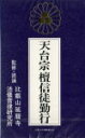 【オリコン加盟店】■天台宗 カセット【檀信徒勤行】92/9/18発売【楽ギフ_包装選択】