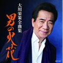 大川栄策　CD18/11/21発売