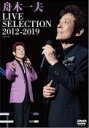 【オリコン加盟店】★10%OFF■舟木一夫 DVD【LIVE-SELECTION 2012〜2019(DVD)】20/8/26発売【楽ギフ_包装選択】