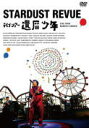【オリコン加盟店】通常盤★10%OFF■スターダスト☆レビュー 2DVD【スターダスト☆レビュー ライブツアー「還暦少年」】20/3/25発売【楽ギフ_包装選択...