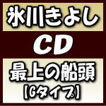【オリコン加盟店】Gタイプ■氷川きよし　CD【大丈夫／最上の船頭 C／W 天地人／hug】19/11/19発売【楽ギフ_包装選択】