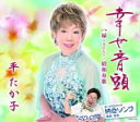 【オリコン加盟店】平たか子 CD【幸せ音頭】20/4/8発売【楽ギフ_包装選択】
