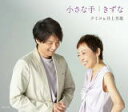 【オリコン加盟店】★つんく♂書き下ろし曲■クミコ&井上芳雄 CD【小さな手/きずな】20/6/24発売【楽ギフ_包装選択】