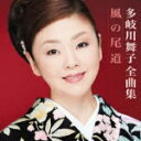 【オリコン加盟店】多岐川舞子　CD【多岐川舞子全曲集】19/10/23発売【楽ギフ_包装選択】