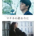 【オリコン加盟店】サントラ CD【映画「マチネの終わりに」オリジナル・サウンドトラック】19/10/30発売【楽ギフ_包装選択】