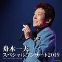 【オリコン加盟店】舟木一夫 2CD【舟木一夫 スペシャルコンサート2019】20/2/26発売【楽ギフ_包装選択】