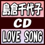 【オリコン加盟店】島倉千代子　CD【LOVE SONG】20/3/18発売【楽ギフ_包装選択】