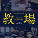 【オリコン加盟店】サントラ 佐藤直紀 CD【フジテレビ開局60周年特別企画「教場」オリジナルサウンドトラック】20/2/26発売【楽ギフ_包装選択】