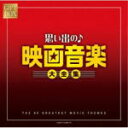 【オリコン加盟店】V.A. 5CD【GIFT BOX 思い出の映画音楽大全集】20/8/19発売【楽ギフ_包装選択】