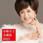 【オリコン加盟店】小林幸子 CD【小林幸子全曲集 2021】20/10/21発売【楽ギフ_包装選択】