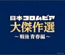 【オリコン加盟店】V.A. 3CD【決定盤 日本コロムビア大傑作選 〜戦後青春編】20/10/28発売【楽ギフ_包装選択】