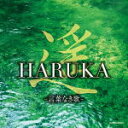 【オリコン加盟店】V.A. CD【遥 HARUKA -言葉なき歌-】20/9/23発売【楽ギフ_包装選択】