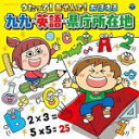 【オリコン加盟店】★暗記赤シート封入■V.A. 2CD【コロムビアキッズ うたって!あそんで!おぼえる 九九・英語・県庁所在地】20/6/3発売【楽ギフ_包装選...