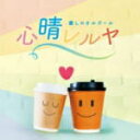 【オリコン加盟店】オルゴール CD【癒しのオルゴール 心晴レルヤ】20/6/17発売【楽ギフ_包装選択】