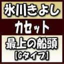 【オリコン加盟店】Gタイプ■氷川きよし　カセットテープ[CDではありません]【大丈夫／最上の船頭 C／W 天地人／hug】19/11/19発売【楽..