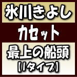 【オリコン加盟店】Iタイプ■氷川きよし　カセットテープ[CDではありません]【大丈夫／最上の船頭 C／W 確信／hug】19/11/19発売【楽ギフ_包装選択】