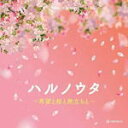 【オリコン加盟店】オルゴール 2CD【ハルノウタ ~希望と桜と旅立ちと~】20/2/5発売【楽ギフ_包装選択】