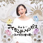 【オリコン加盟店】西田あい　CD【アイランド・ソングス 〜私の好きな 愛の唄〜】19/12/4発売【楽ギフ_包装選択】