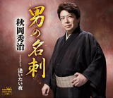 【オリコン加盟店】秋岡秀治　CD【男の名刺／逢いたい夜】19/12/4発売【楽ギフ_包装選択】