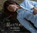 【オリコン加盟店】まつざき幸介 CD【涙のピリオド】20/2/26発売【楽ギフ_包装選択】