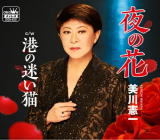 美川憲一　CD 【夜の花／港の迷い猫】 2020/5/13発売 ○美川憲一本来の魅力を前面に押し出した、演歌ブルースで勝負！ ■仕様 ・CD（1枚） ■収録内容 [CD]01.夜の花 02.港の迷い猫 03.夜の花 ［オリジナル・カラオケ］ 04.港の迷い猫 ［オリジナル・カラオケ］ ※収録予定内容の為、発売の際に収 録順・内容等変更になる場合がございますので、予めご了承下さいませ。 「美川憲一」さんの他の商品はこちらへ 【ご注文前にご確認下さい！！】（日本国内） ★ただ今のご注文の出荷日は、発売日後です。 ★配送方法とお届け日数と 送料につきましては、お荷物の大きさ、お届け先の地域によって異なる場 合がございますので、ご理解の上、予めご了承ください。