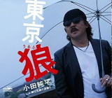 小田純平　CD 【東京 狼】 2020/8/26発売 ○コア・ファンを魅了する唯一無二の存在、小田純平、待望の新作！今作の作詩は、アニメ系で有名なリーシャウロンを起用し、新たな切り口と世界観を構築。大人が共感する見果てぬ夢をテーマに男のかわいらしさを表現した作品。 ■仕様 ・CD（1枚） ■収録内容 [CD]01.東京 狼 02.酒は恋割り涙割り 03.東京 狼 (オリジナル・カラオケ) 04.酒は恋割り涙割り (オリジナル・カラオケ) ※収録予定内容の為、発売の際に収 録順・内容等変更になる場合がございますので、予めご了承下さいませ。 「小田純平」さんの他の商品はこちらへ 【ご注文前にご確認下さい！！】（日本国内） ★配送方法とお届け日数と 送料につきましては、お荷物の大きさ、お届け先の地域によって異なる場 合がございますので、ご理解の上、予めご了承ください。