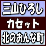 【オリコン加盟店】三山ひろし　カ