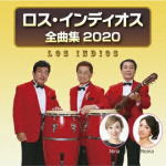 【オリコン加盟店】ロス・インディオス　CD【ロス・インディオス 全曲集2020】20/1/15発売【楽ギフ_包装選択】