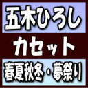 【オリコン加盟店】五木ひろし　カ