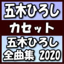 五木ひろし　カセットテープ（CDではありません） 【五木ひろし全曲集 2020】 送料無料（日本国内） ※ご注文確定後のキャンセル・返品は不可です。 2019/12/11発売 ○「麗しきボサノヴァ」他、最新曲をはじめヒット曲・話題曲を厳選して収録した全曲集2020。 ■仕様 ・カセットテープ ■収録内容 [カセットテープ] ・収録内容未定 ※収録予定内容の為、発売の際に収 録順・内容等変更になる場合がございますので、予めご了承下さいませ。 ■CDは　こちら 「五木ひろし」さんの他の商品はこちらへ 【ご注文前にご確認下さい！！】（日本国内） ★ただ今のご注文の出荷日は、発売日後 です。 ★配送方法とお届け日数と 送料につきましては、お荷物の大きさ、お届け先の地域によって異なる場 合がございますので、ご理解の上、予めご了承ください。