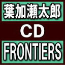 【オリコン加盟店】通常盤■葉加瀬太郎 CD【FRONTIERS】20/9/2発売【楽ギフ_包装選択】