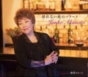【オリコン加盟店】秋元順子 CD【帰れない夜のバラード/横濱のもへじ】20/6/10発売【楽ギフ_包装選択】