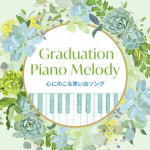 楽天アットマークジュエリーMusic【オリコン加盟店】V.A.　CD【Graduation Piano Melody〜心にのこる思い出ソング】20/1/8発売【楽ギフ_包装選択】