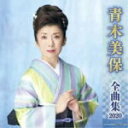 【オリコン加盟店】青木美保 CD【青木美保 全曲集 2020】19/10/9発売【楽ギフ_包装選択】