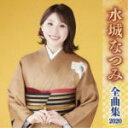 【オリコン加盟店】水城なつみ CD【水城なつみ 全曲集 2020】19/10/9発売【楽ギフ_包装選択】