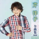 【オリコン加盟店】芹洋子 CD【芹洋子 全曲集 2020】19/10/9発売【楽ギフ_包装選択】