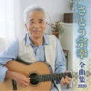 【オリコン加盟店】さとう宗幸 CD【さとう宗幸 全曲集 2020】19/10/9発売【楽ギフ_包装選択】